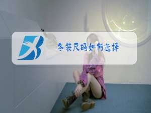 冬装尺码如何选择