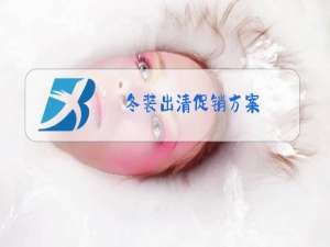 冬装出清促销方案