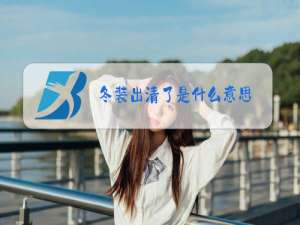 冬装出清了是什么意思