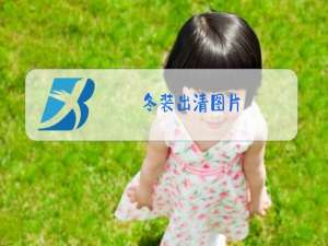 冬装出清图片
