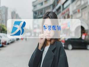 冬装促销