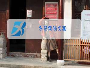 冬装促销文案