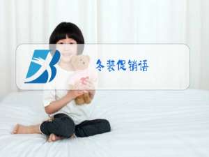 冬装促销语
