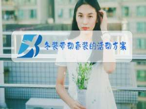 冬装带动春装的活动方案