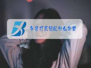 冬装打底裙配什么外套