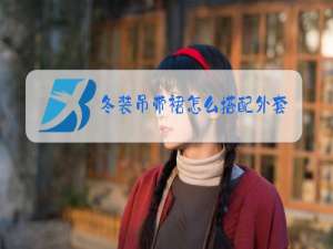 冬装吊带裙怎么搭配外套