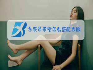 冬装吊带裙怎么搭配衣服图片