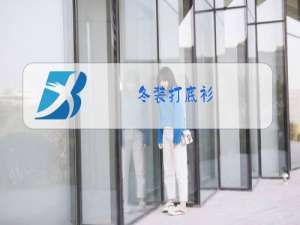 冬装打底衫