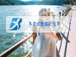 冬装短款搭配裙子