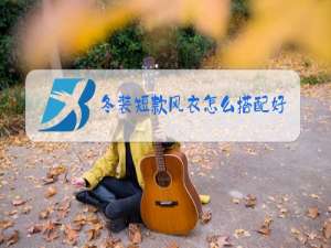 冬装短款风衣怎么搭配好看呢