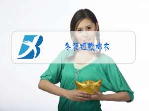 冬装短款棉衣