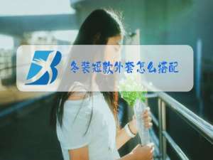 冬装短款外套怎么搭配