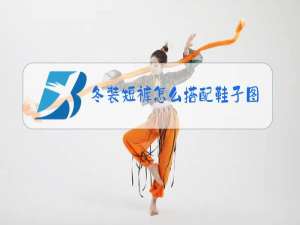 冬装短裤怎么搭配鞋子图片