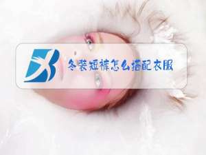 冬装短裤怎么搭配衣服