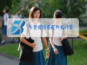 冬装短裙搭配什么好看