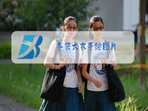 冬装大衣手绘图片