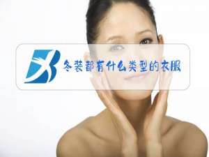 冬装都有什么类型的衣服
