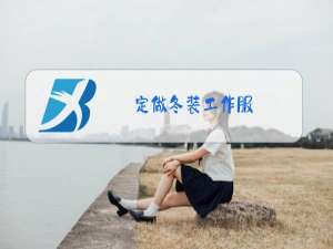 定做冬装工作服