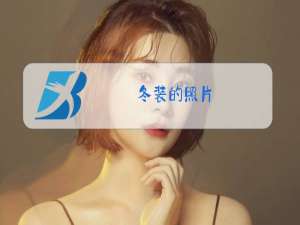 冬装的照片