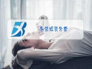 冬装短装外套
