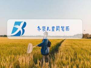 冬装儿童简笔画