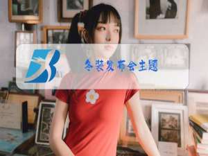 冬装发布会主题