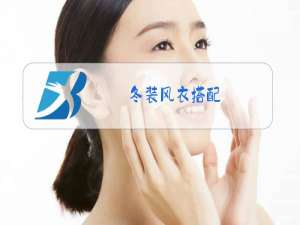 冬装风衣搭配