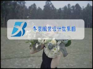 冬装服装设计效果图