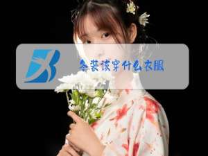 冬装该穿什么衣服