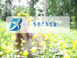 冬装广告文案