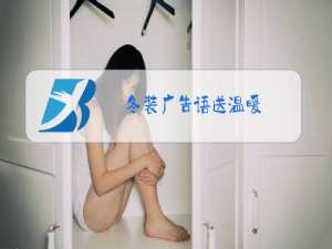 冬装广告语送温暖