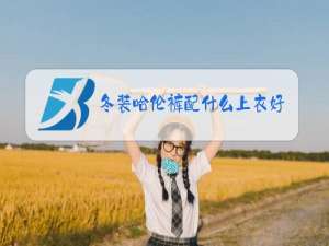 冬装哈伦裤配什么上衣好看