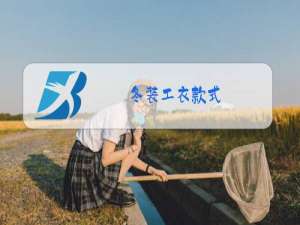 冬装工衣款式