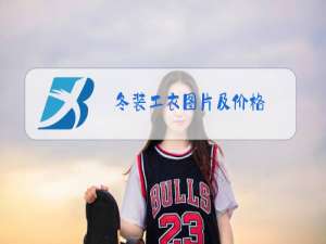 冬装工衣图片及价格