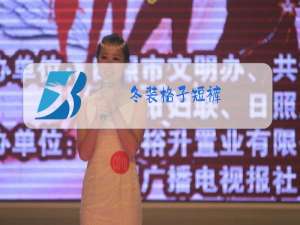 冬装格子短裤