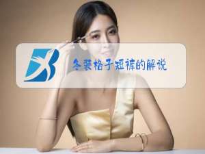 冬装格子短裤的解说