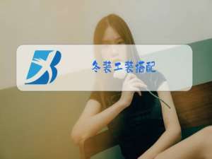 冬装工装搭配