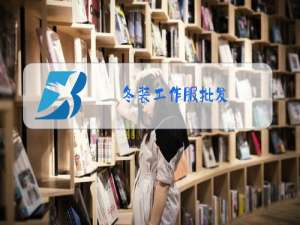 冬装工作服批发