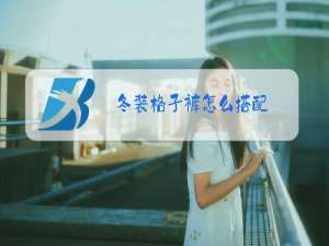 冬装格子裤怎么搭配