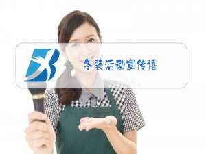 冬装活动宣传语