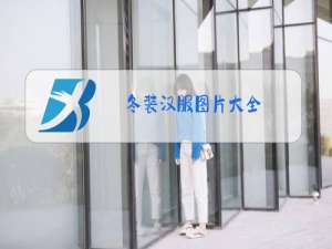 冬装汉服图片大全