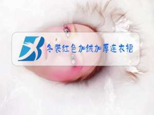冬装红色加绒加厚连衣裙两件套