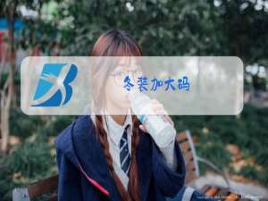 冬装加大码