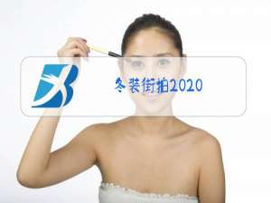冬装街拍2020
