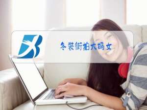 冬装街拍大码女