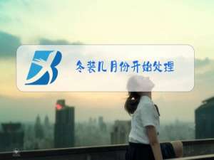 冬装几月份开始处理?