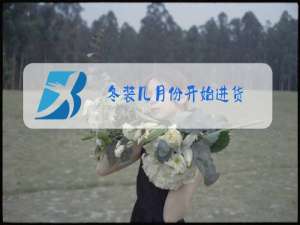 冬装几月份开始进货