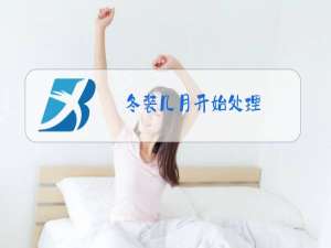 冬装几月开始处理