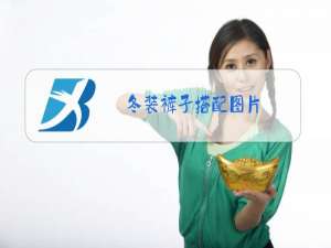 冬装裤子搭配图片