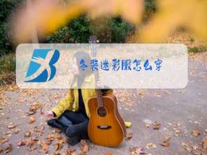 冬装迷彩服怎么穿